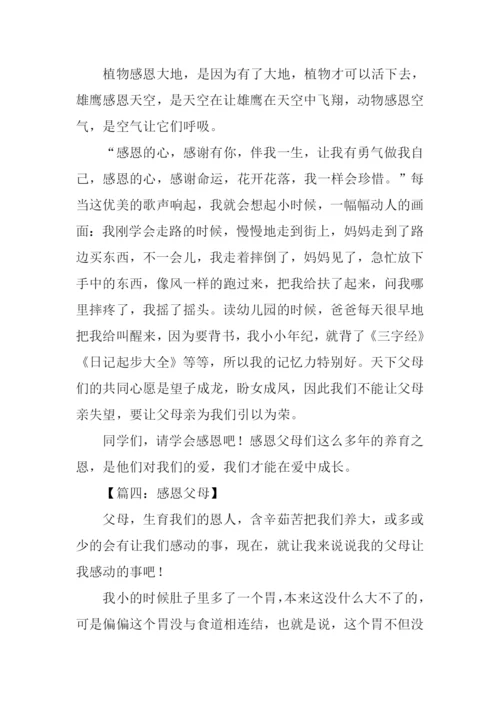 感恩父母的作文350字.docx