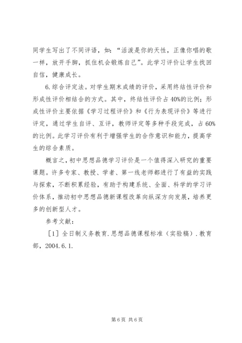 初中思想品德学科学习评价的实践与探索-.docx