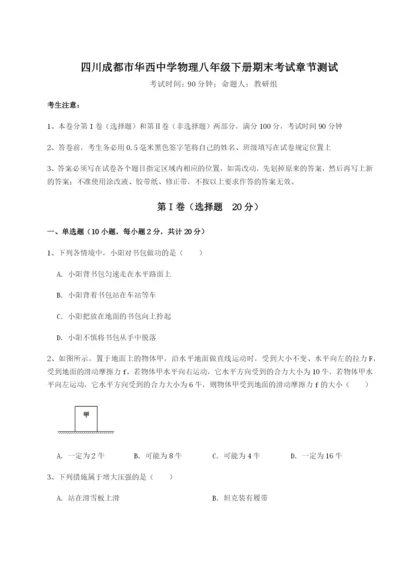 四川成都市华西中学物理八年级下册期末考试章节测试试卷（解析版含答案）.docx