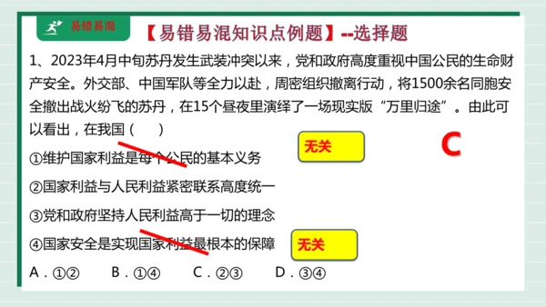 八上道法第四单元维护国家利益复习课件2024  