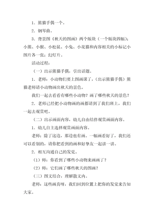 2024年幼儿园大班教案《秋天的图画》含反思