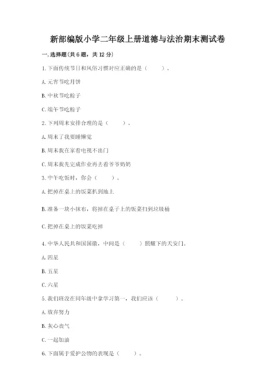 新部编版小学二年级上册道德与法治期末测试卷含答案（培优）.docx