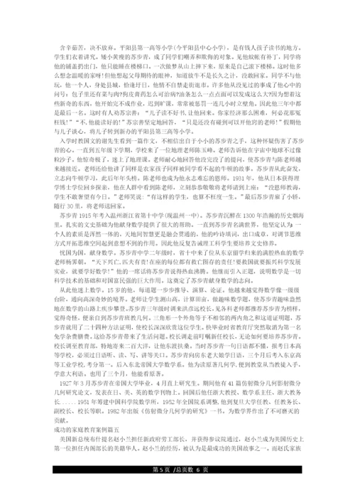 10个成功的家庭教育案例.docx