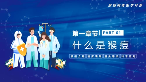 科学预防猴痘病毒科普，打针注射器ppt模板