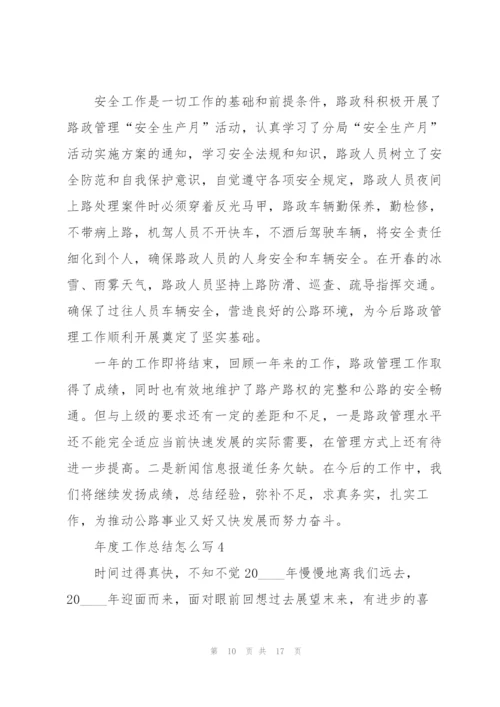 年度工作总结怎么写5篇.docx