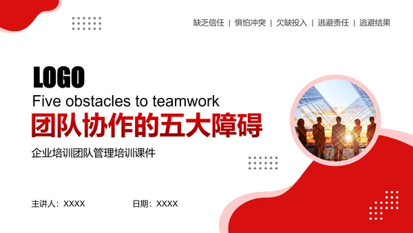 团队协作的五大障碍PPT课件