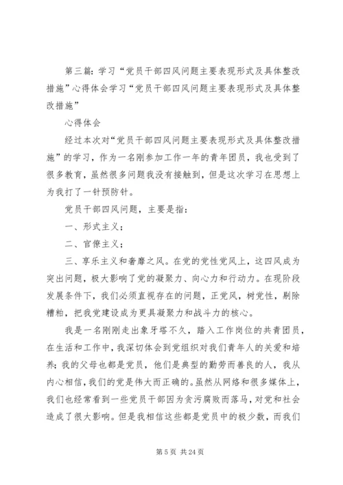 学习“党员干部四风问题主要表现形式及具体整改措施”心得体会.docx