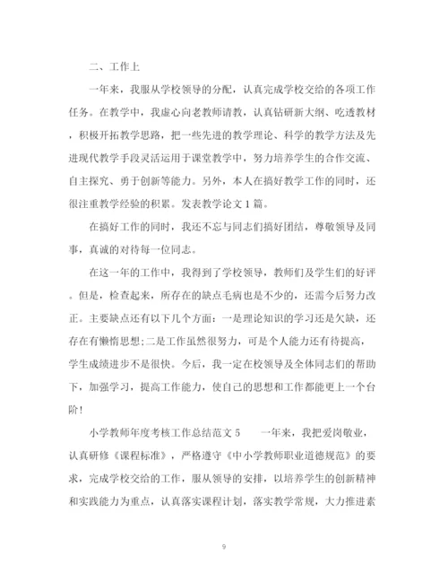 精编之教师年度考核工作总结集.docx