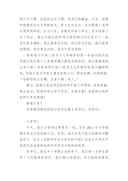 优秀教师教学经验分享发言稿.docx