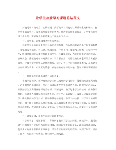 精编之让学生热爱学习课题总结范文.docx