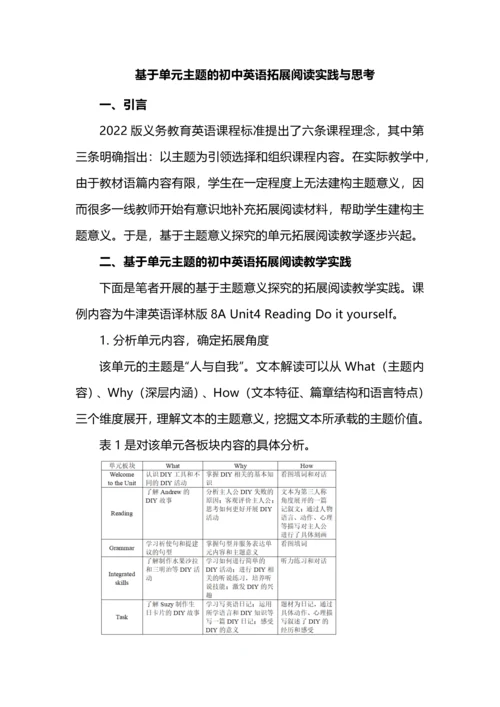 基于单元主题的初中英语拓展阅读实践与思考.docx