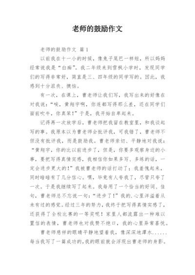 老师的鼓励作文_121.docx