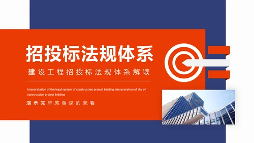 建设工程招投标法规体系解读动态PPT模板