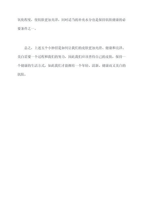 朵嘉浓美白小妙招