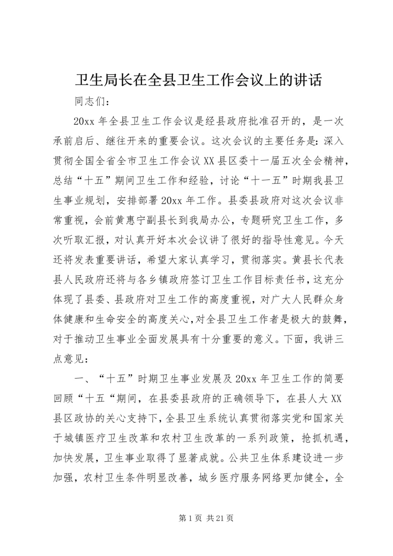 卫生局长在全县卫生工作会议上的讲话 (4).docx