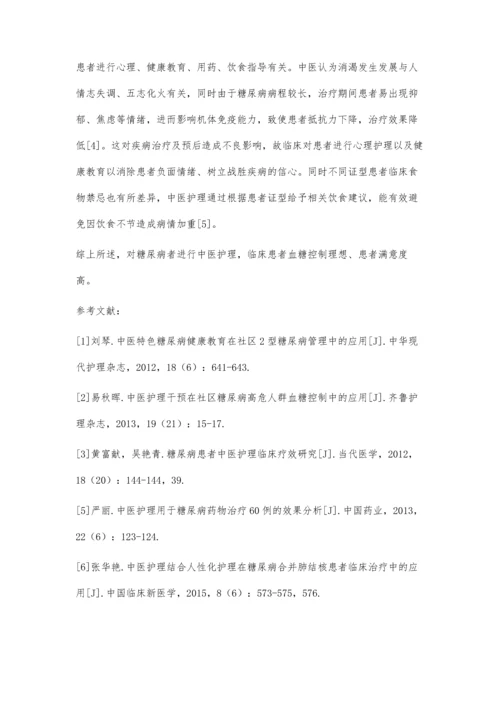 中医护理在糖尿病药物治疗中的运用效果.docx