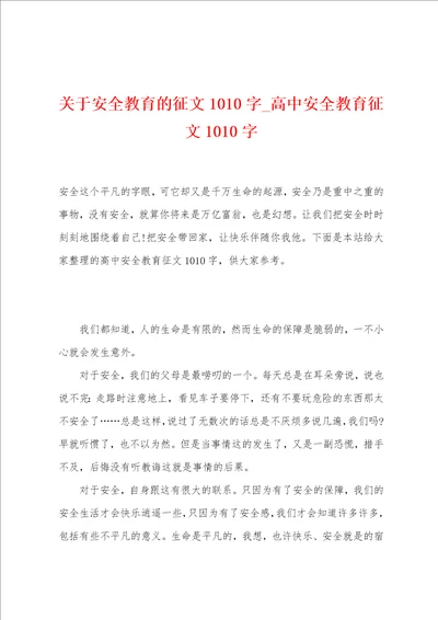 关于安全教育的征文1010字高中安全教育征文1010字