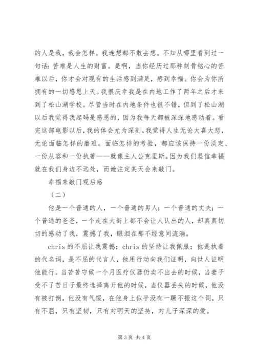 幸福来敲门观后感2篇.docx