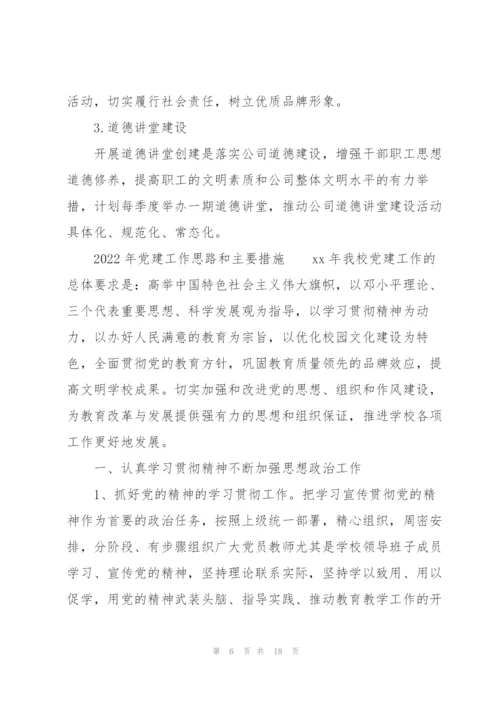 2022年党建工作思路和主要措施.docx