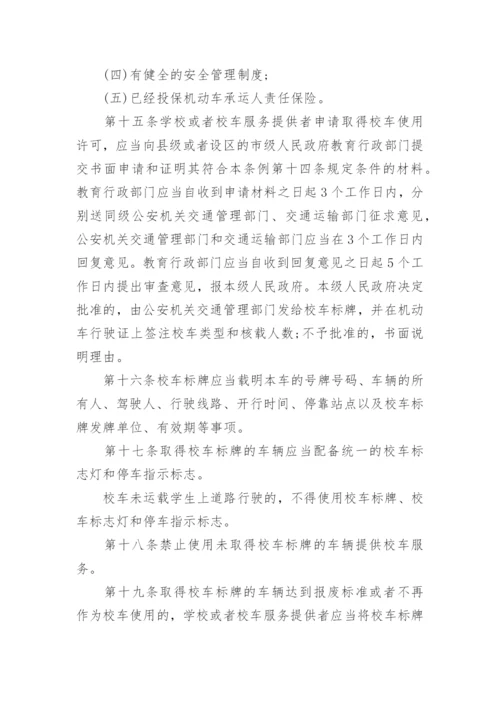 最新校车安全管理条例.docx