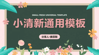 黑板-粉色小清新封面PPT模板
