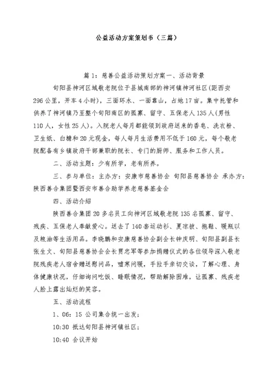 公益活动方案策划书（三篇）