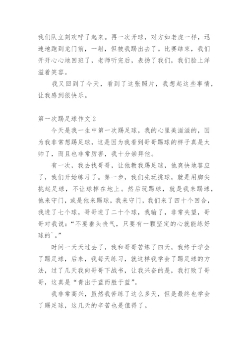 第一次踢足球作文.docx