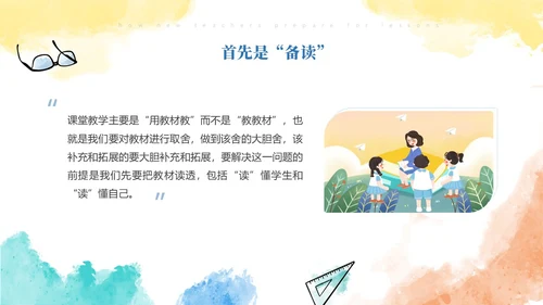 彩色水彩风简约新老师如何备课ppt模板新教师培训