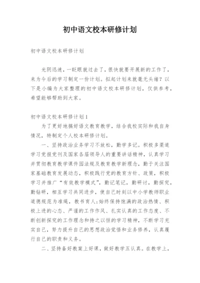 初中语文校本研修计划.docx