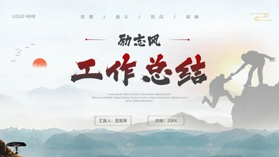 中国风励志工作总结汇报PPT模板