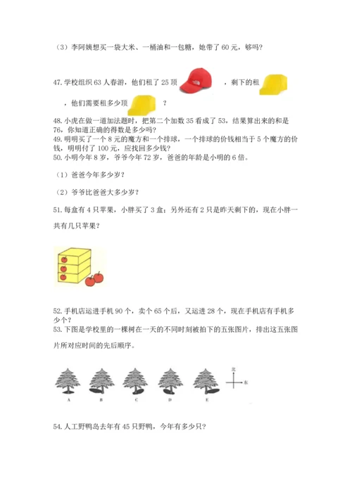 二年级上册数学应用题100道精品（必刷）.docx