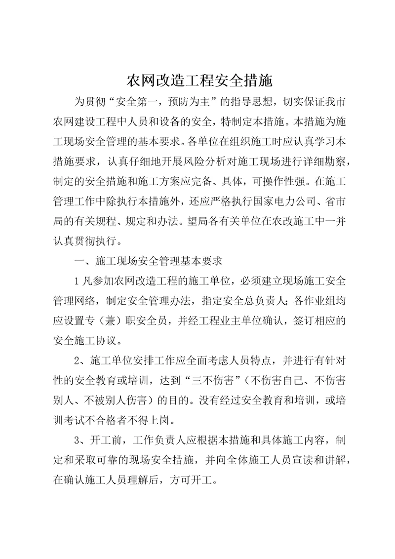 农网改造工程安全措施