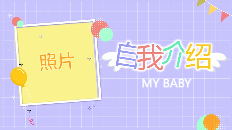 紫色班干部竞选小升初个人简历自我介绍PPT