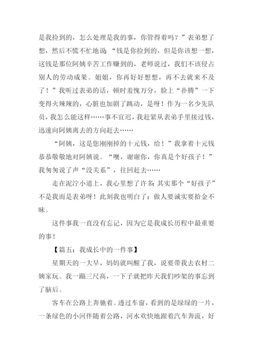 我成长中的一件事作文.docx