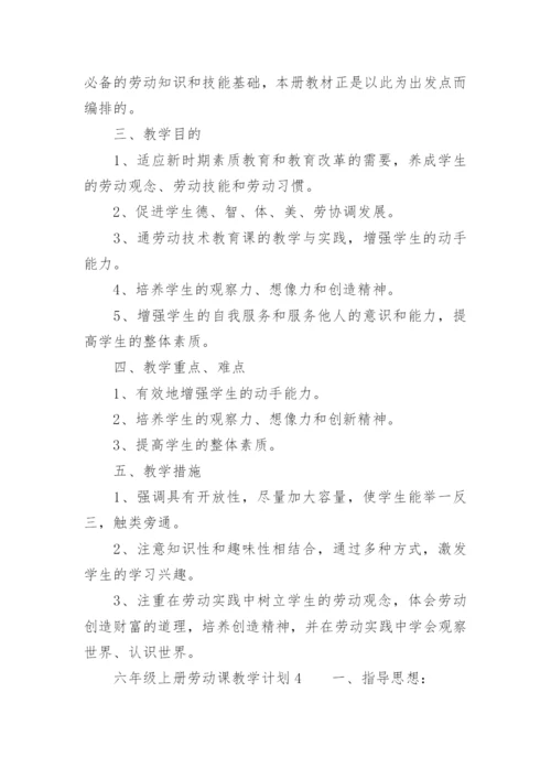 六年级上册劳动课教学计划.docx