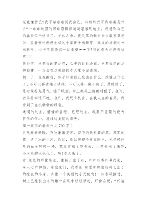 高一美丽的春天作文700字7篇.docx