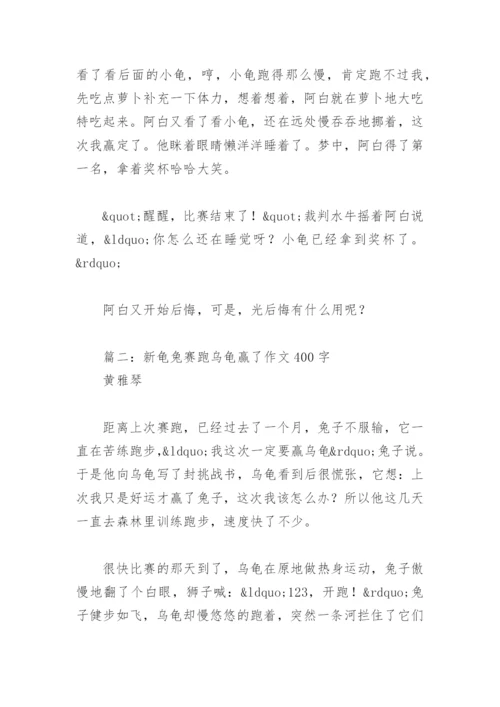 新龟兔赛跑乌龟赢了作文400字(精选5篇).docx