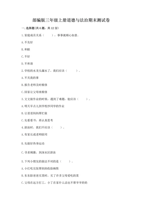 部编版三年级上册道德与法治期末测试卷（黄金题型）word版.docx