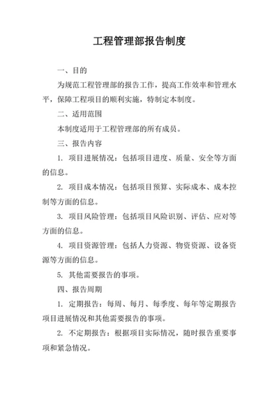 工程管理部报告制度