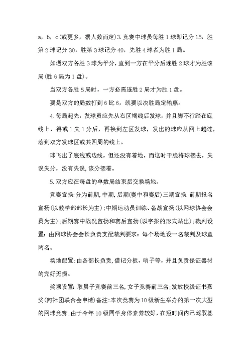 网球活动方案（共5篇）