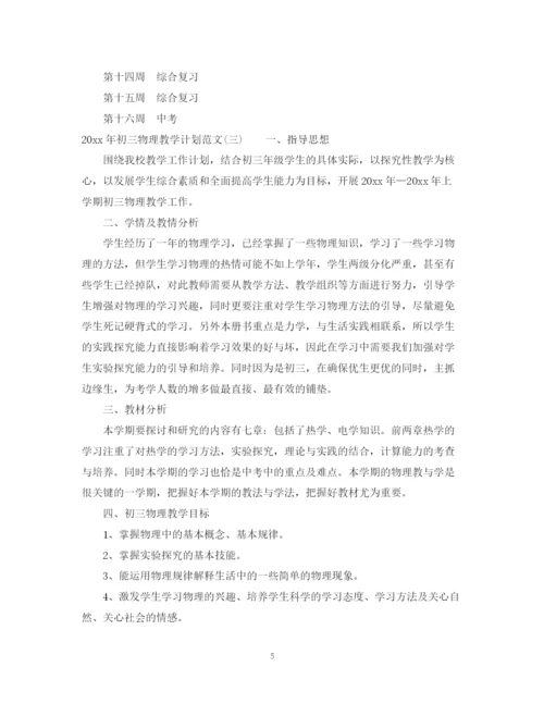 精编之年初三物理教学计划范文.docx