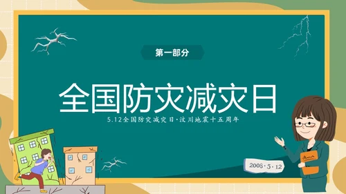 防震减灾绿色清新黑板风卡通儿童512全国防灾减灾日汶川地震十五周年