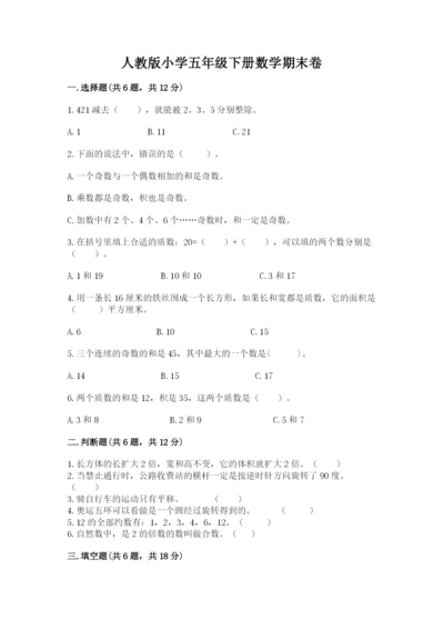 人教版小学五年级下册数学期末卷带答案（精练）.docx