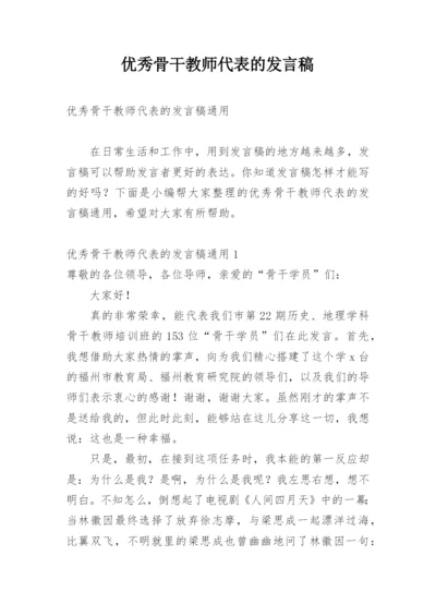 优秀骨干教师代表的发言稿.docx