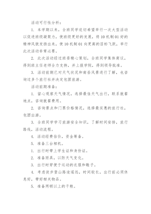 班级外出活动方案.docx