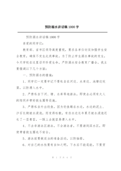 预防溺水讲话稿1000字.docx