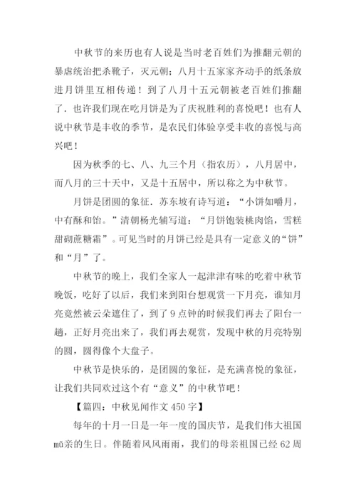 中秋见闻作文.docx