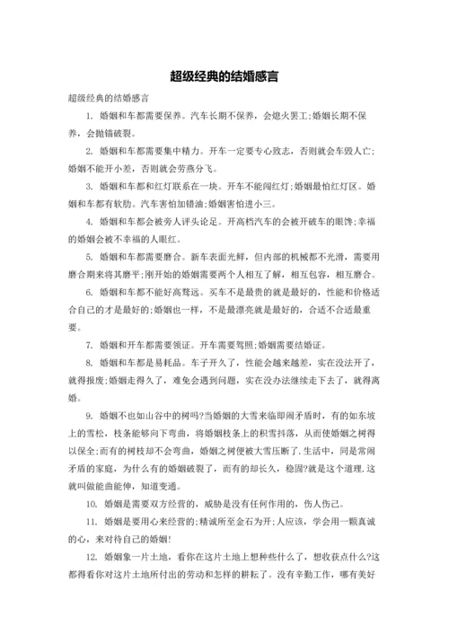 超级经典的结婚感言.docx