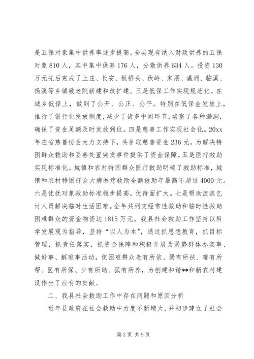 社会救助体系建设的调研报告.docx