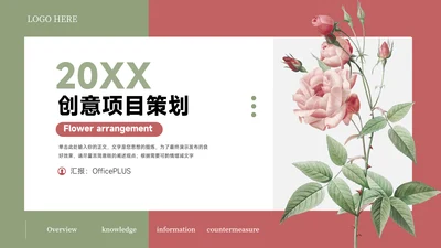 文艺花束创意项目策划PPT模板